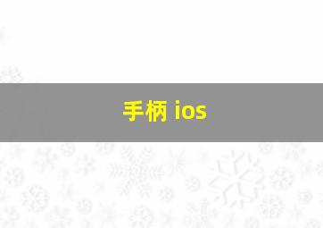 手柄 ios